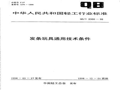 QB/T 2360-1998 发条玩具通用技术条件