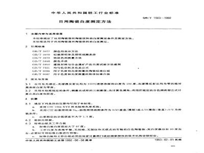 QB/T 1503-1992 日用陶瓷白度测定方法