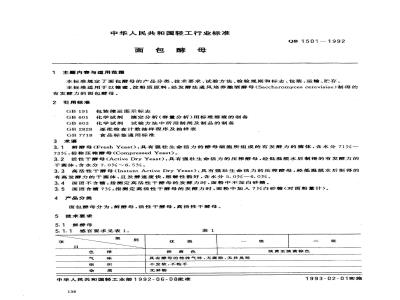 QB/T 1501-1992 面包酵母