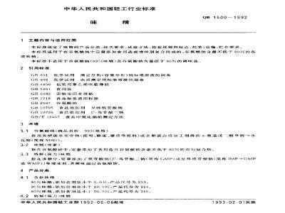 QB/T 1500-1992 味精