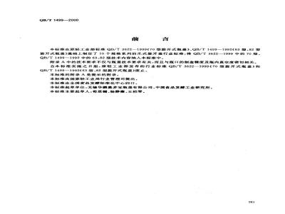 QB/T 1499-2000 爪式旋开盖