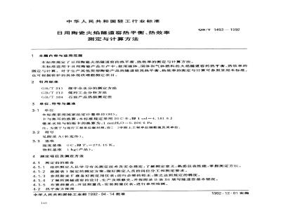 QB/T 1493-1992 日用陶瓷火焰隧道窑热平衡、热效率测定与计算方法