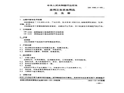 QB 1692.4-1993 家用卫生杀虫用品 卫生香