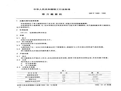 QB/T 1480-1992 带刀裁剪机