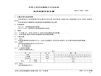 QB/T 1485-1992 电加热蒸气发生器
