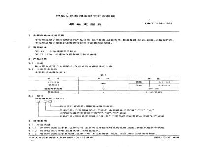 QB/T 1484-1992 领角定型机