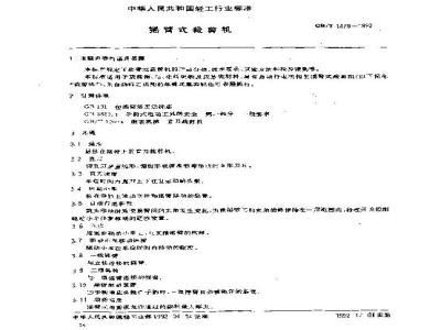 QB/T 1479-1992 摇臂式裁剪机