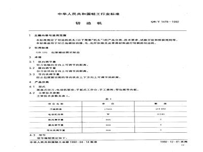 QB/T 1478-1992 切边机