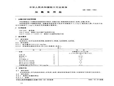 QB 1680-1993 加氟食用盐