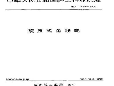 QB/T 1475-2000 旋压式渔线轮