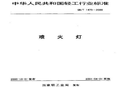 QB/T 1473-2000 喷火灯