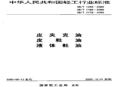 QB/T 1466-2000 皮鞋油