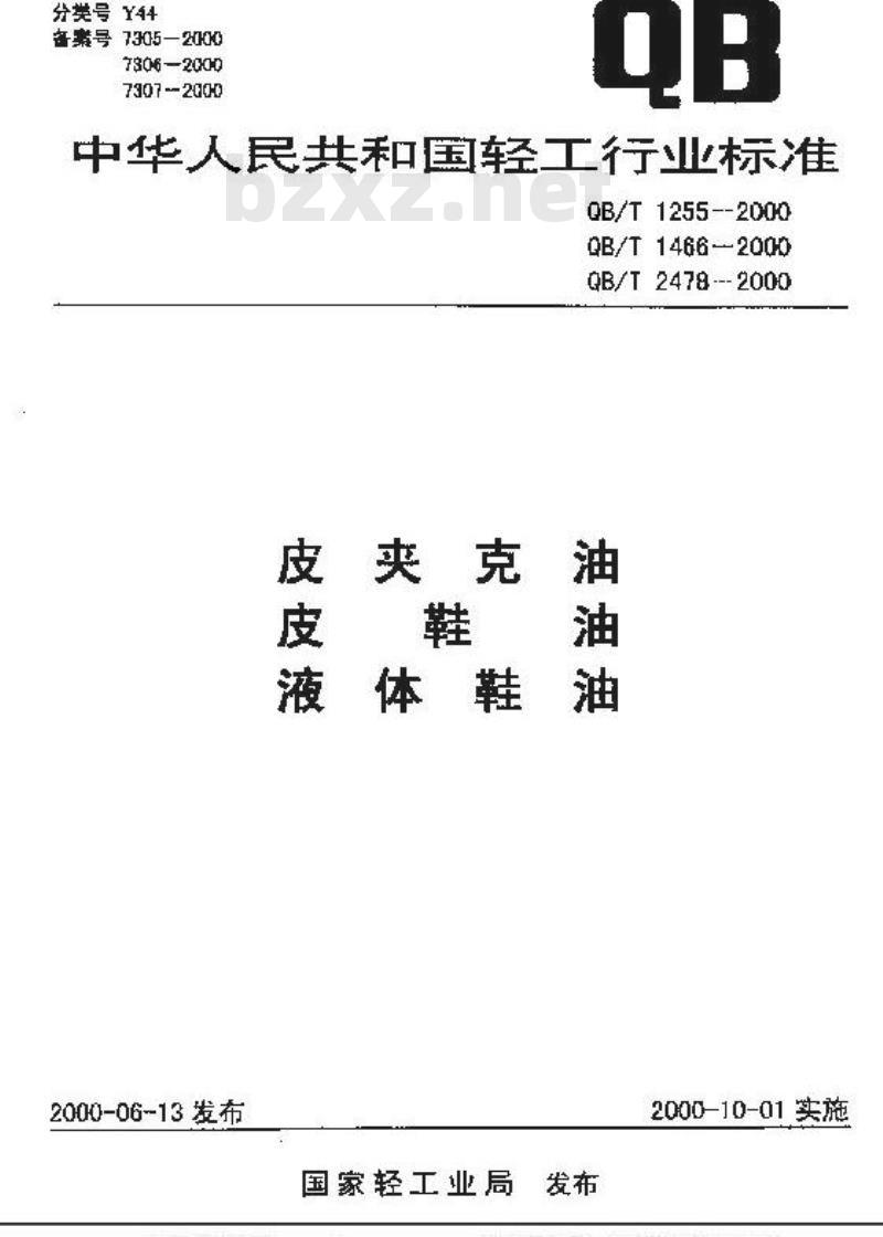 QB/T 1466-2000 皮鞋油 QB/T 1466-2000 皮鞋油