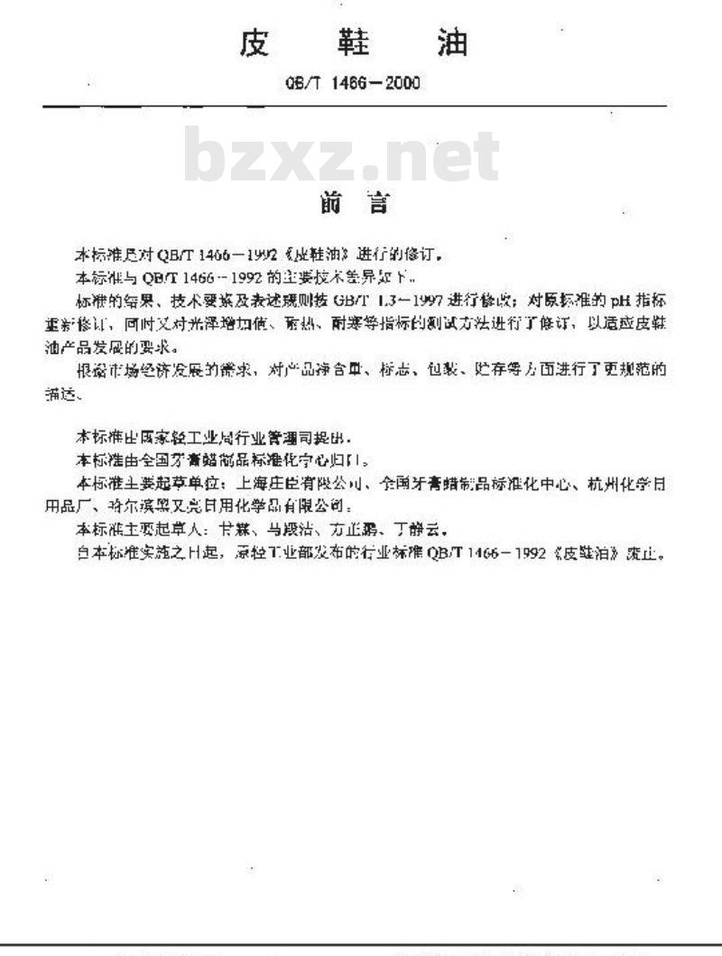 QB/T 1466-2000 皮鞋油 QB/T 1466-2000 皮鞋油