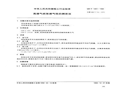 QB/T 1461-1992 Method for determination of air permeability of highly air permeable paper