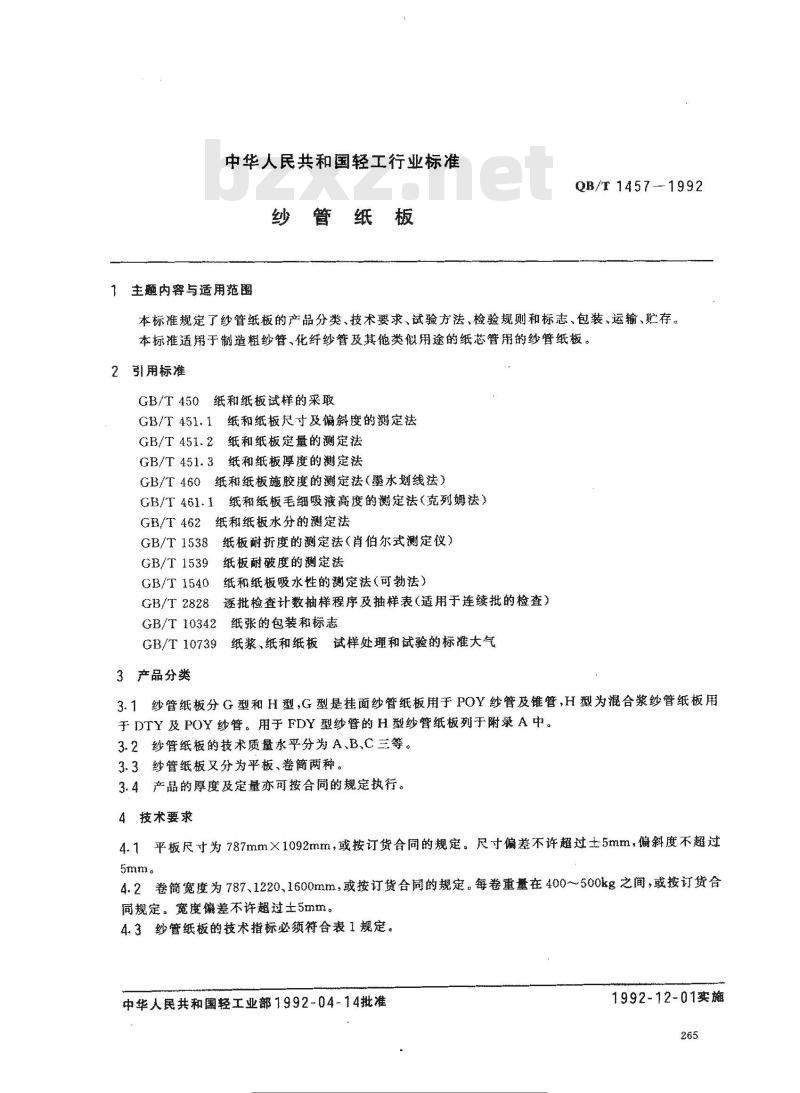 QB/T 1457-1992 纱管纸板 QB/T 1457-1992 纱管纸板