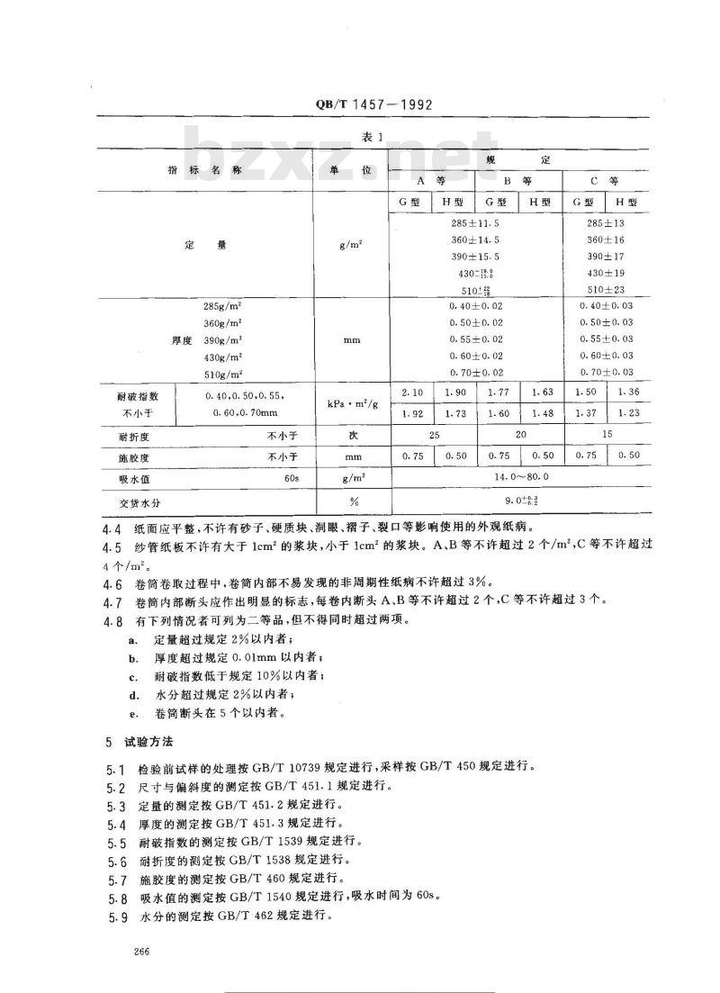 QB/T 1457-1992 纱管纸板 QB/T 1457-1992 纱管纸板