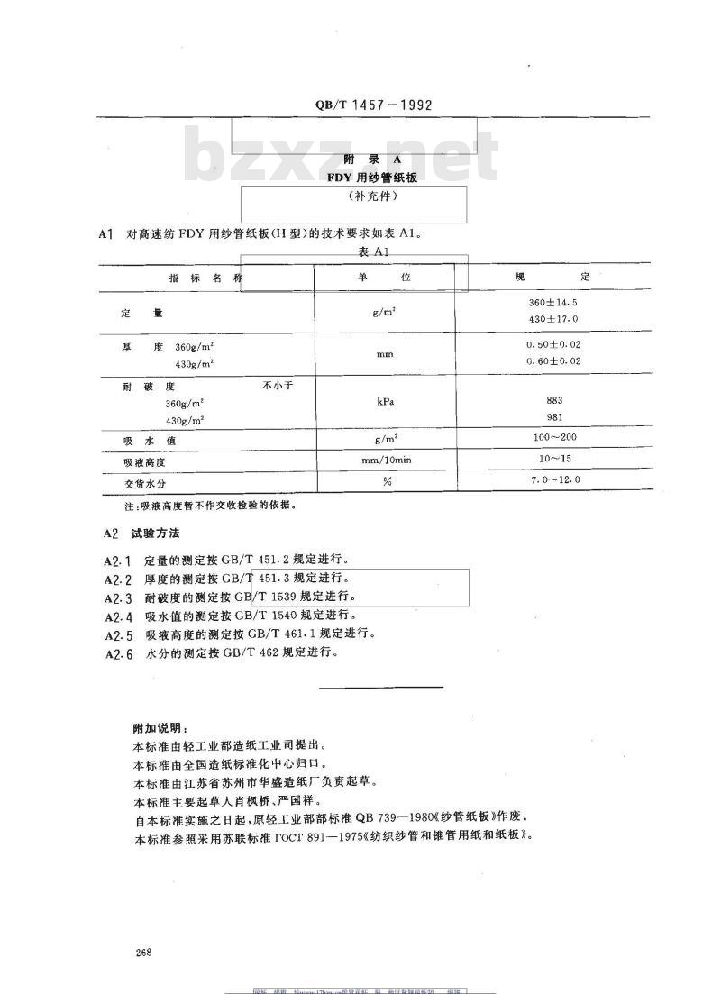 QB/T 1457-1992 纱管纸板 QB/T 1457-1992 纱管纸板