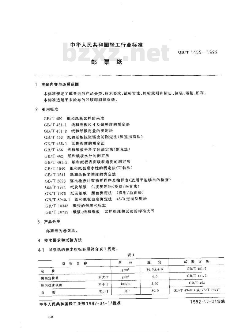 QB/T 1455-1992 邮票纸 QB/T 1455-1992 邮票纸