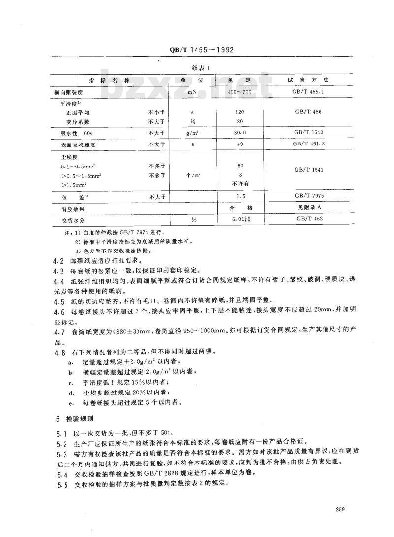 QB/T 1455-1992 邮票纸 QB/T 1455-1992 邮票纸