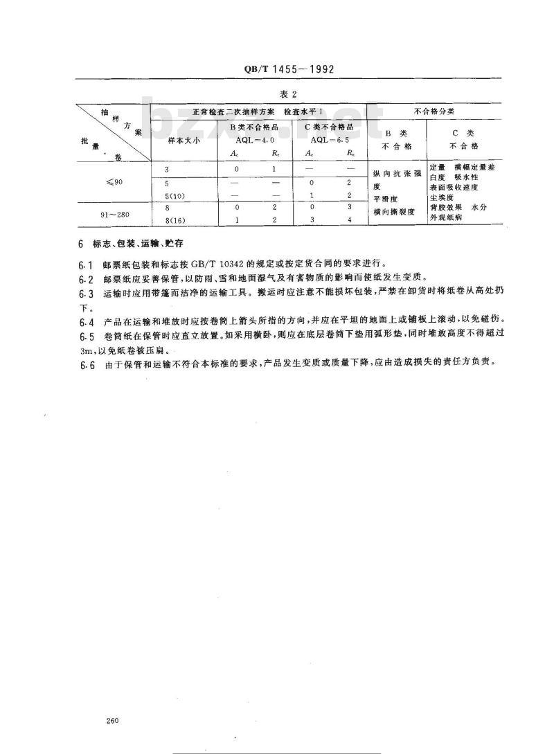 QB/T 1455-1992 邮票纸 QB/T 1455-1992 邮票纸