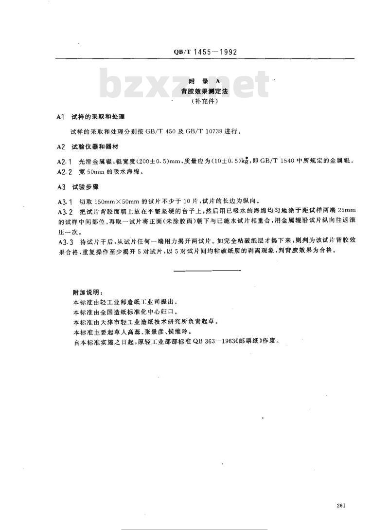 QB/T 1455-1992 邮票纸 QB/T 1455-1992 邮票纸