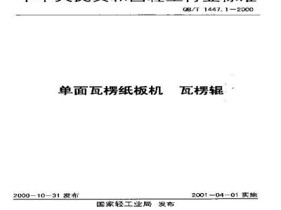 QB/T 1447.1-2000 单面瓦楞纸板机瓦楞辊