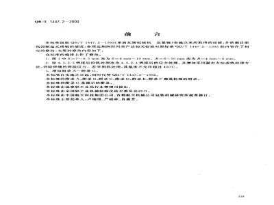 QB/T 1447.2-2000 单面瓦楞纸板机压紧辊