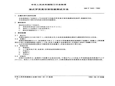 QB/T 1445-1992 Performance test method for wet Roots vacuum pumps