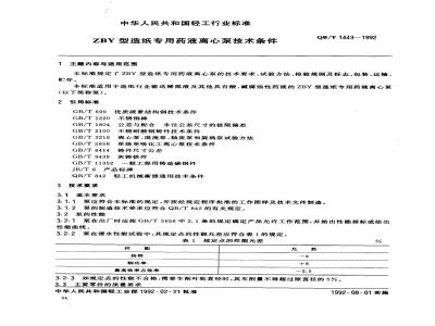 QB/T 1443-1992 Technical requirements for ZBY type special liquid centrifugal pump for papermaking