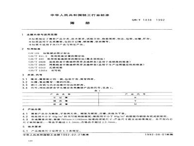QB/T 1438-1992 Book