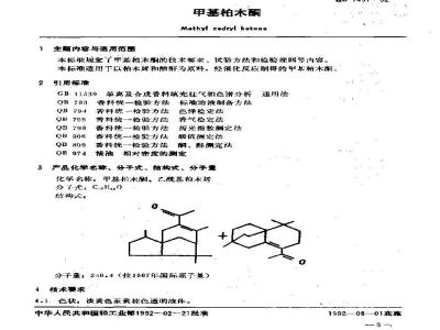 QB/T 1431-1992 Methyl cedryl ketone