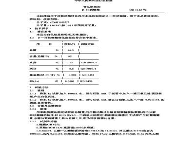QB 1613-1992 Food additive β-cyclodextrin