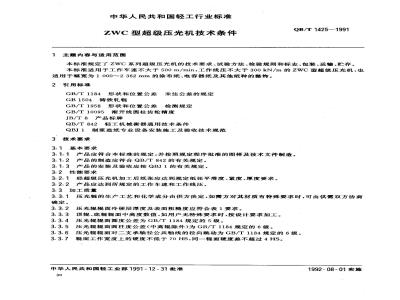 QB/T 1425-1991 Technical requirements for ZWC super calender