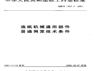 QB/T 1422.4-2001 造纸机械通用部件普通网笼技术条件