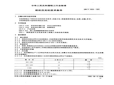 QB/T 1424-1991 Technical requirements for paper machine calender