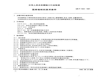 QB/T 1423-1991 Technical requirements for cylindrical paper reeling machines