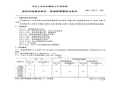 QB/T 1422.5-1992 Specifications for common steel tube rolls for papermaking machinery