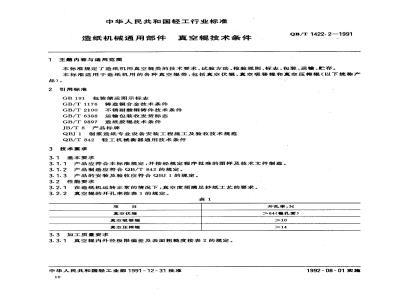 QB/T 1422.2-1991 Technical requirements for vacuum rolls of common papermaking machinery parts