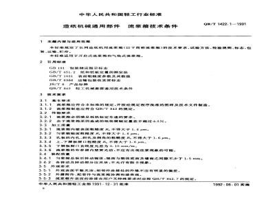 QB/T 1422.1-1991 Technical requirements for headboxes of common papermaking machinery components