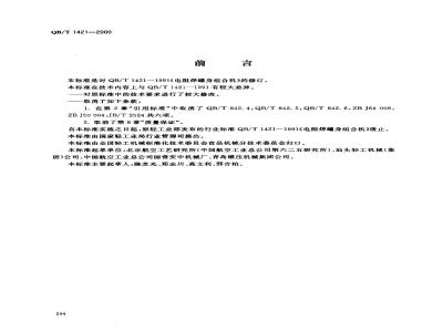 QB/T 1421-2000 电阻焊罐身组合机