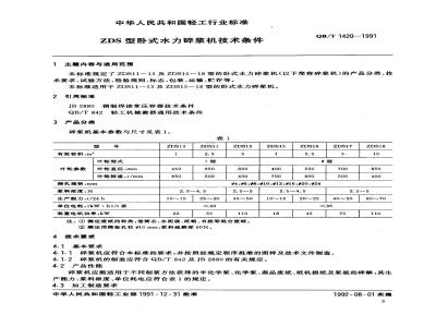QB/T 1420-1991 Technical requirements for ZDS horizontal hydraulic pulper