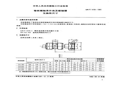 QB/T 1418-1991 Interchangeable dimensions of paper roll bearing housings and couplings