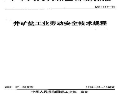 QB 1571-1992 井矿盐工业劳动安全技术规程