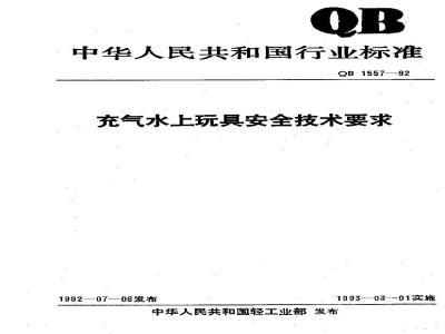 QB 1557-1992 Safety technical requirements for inflatable water toys