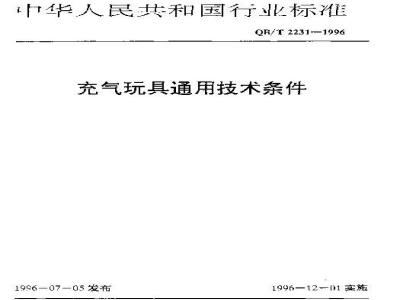 QB/T 2231-1996 General technical requirements for inflatable toys