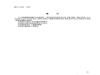 QB/T 2336-1997 Rubber pencil eraser