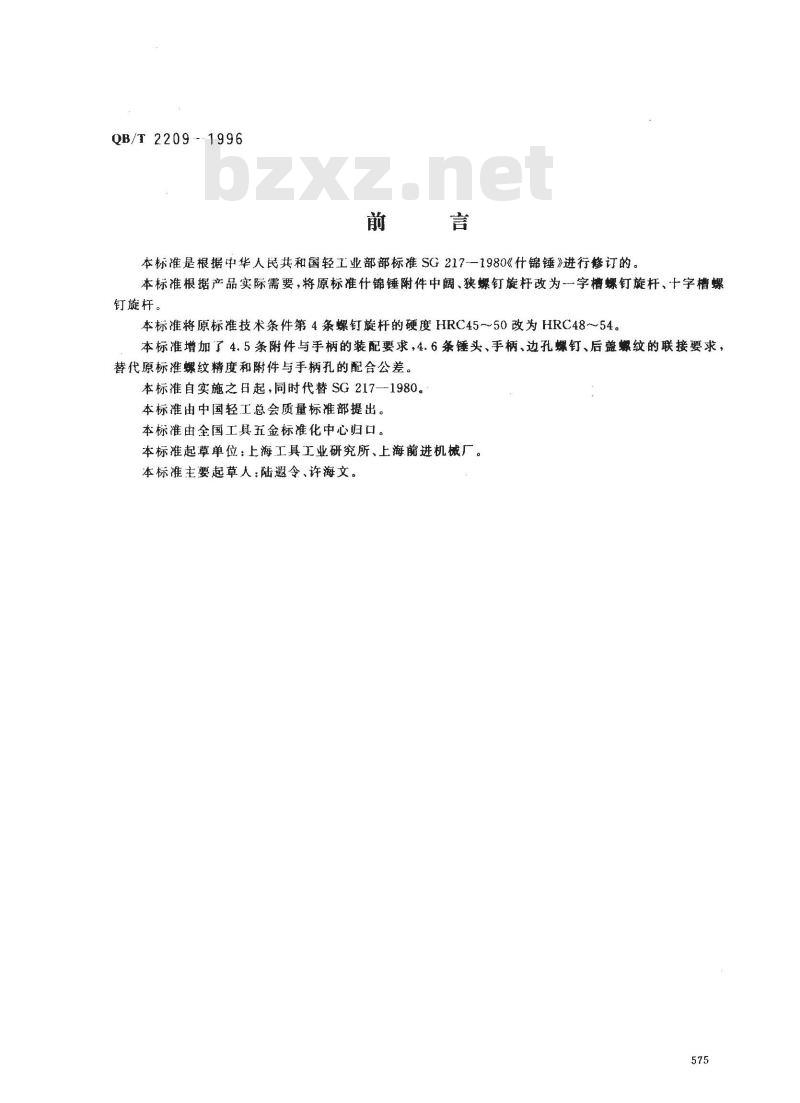 QB/T 2209-1996 什锦锤 QB/T 2209-1996 什锦锤