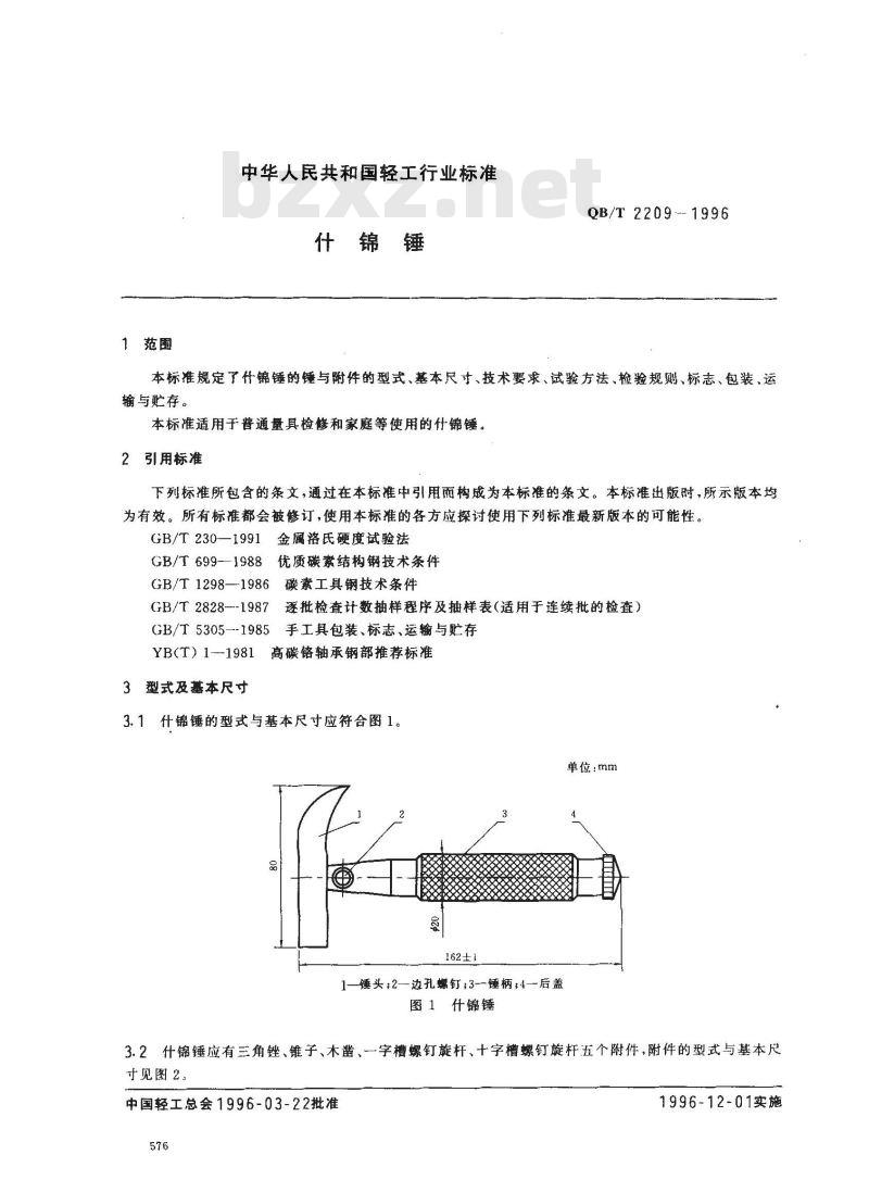 QB/T 2209-1996 什锦锤 QB/T 2209-1996 什锦锤