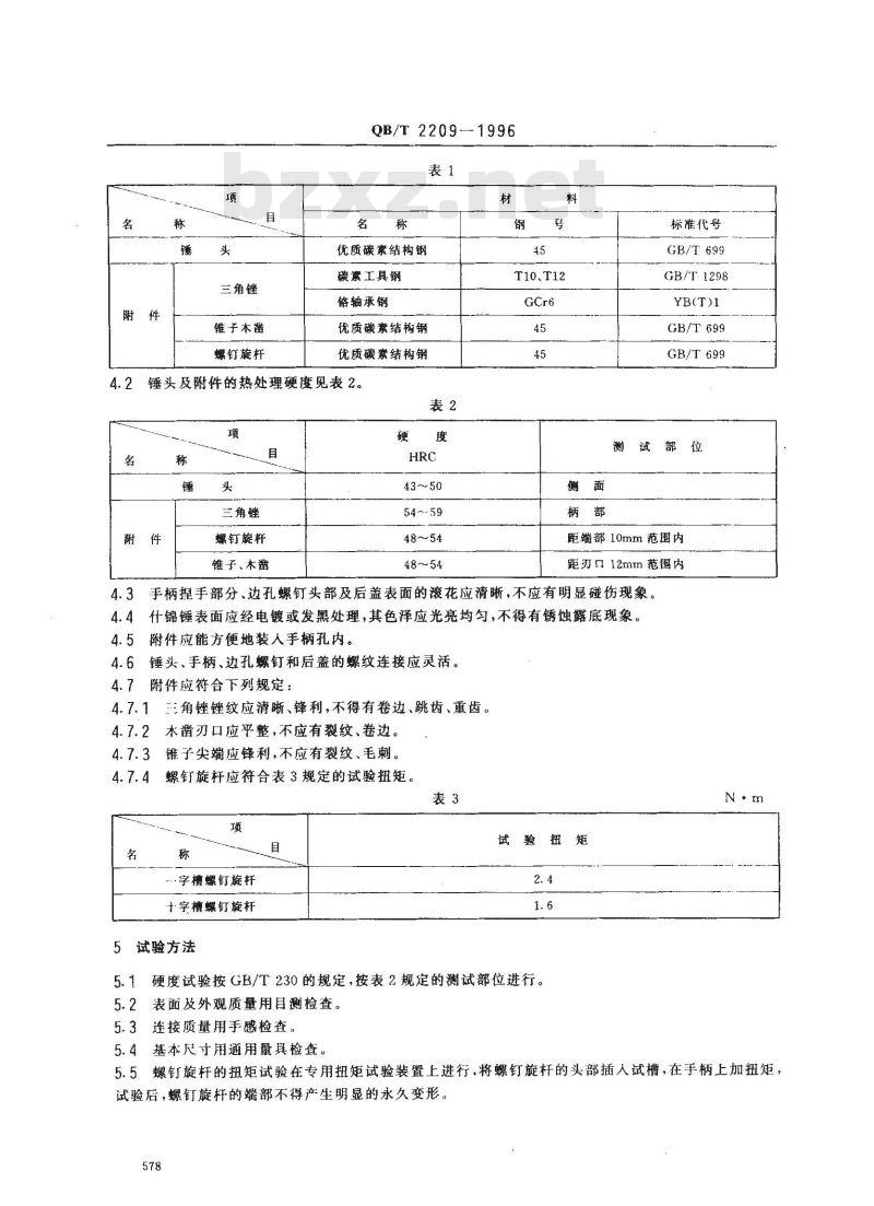 QB/T 2209-1996 什锦锤 QB/T 2209-1996 什锦锤